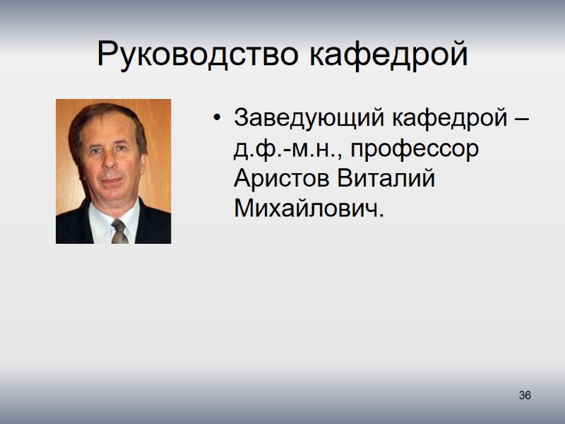Руководство кафедрой Заведующий кафедрой – д.ф.-м.н., профессор Аристов Виталий Михайлович.   36